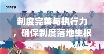 制度完善与执行力，确保制度落地生根的实践之路