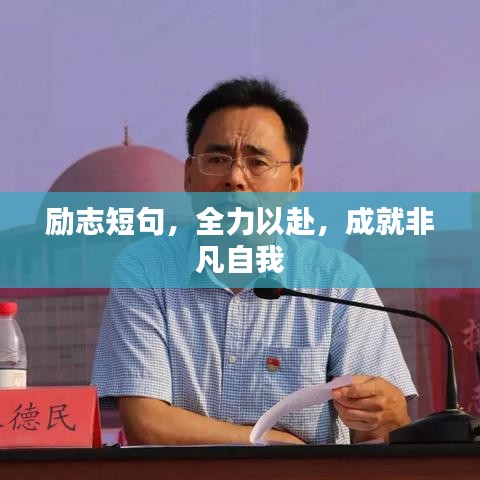 励志短句，全力以赴，成就非凡自我