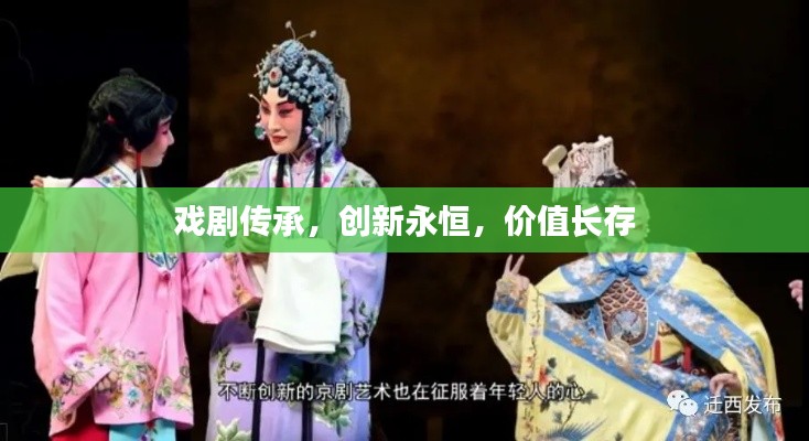 戏剧传承，创新永恒，价值长存