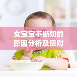 女宝宝不断奶的原因分析及应对建议——专业解读，宝妈必看