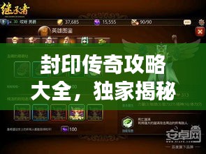 封印传奇攻略大全，独家揭秘，最新攻略助你成为传奇王者！