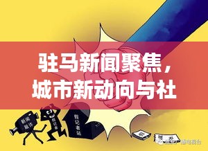 驻马新闻聚焦，城市新动向与社会发展动态