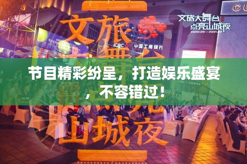 节目精彩纷呈，打造娱乐盛宴，不容错过！