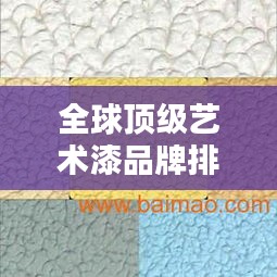 全球顶级艺术漆品牌排行榜大揭秘