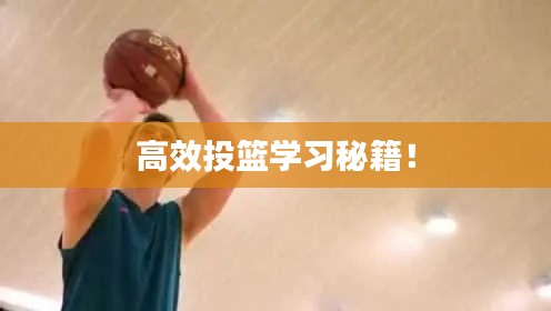 高效投篮学习秘籍！