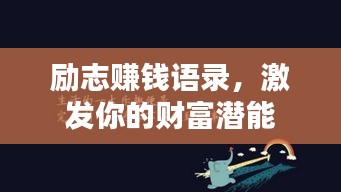 励志赚钱语录，激发你的财富潜能