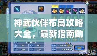 神武伙伴布局攻略大全，最新指南助你轻松掌握伙伴布阵技巧！