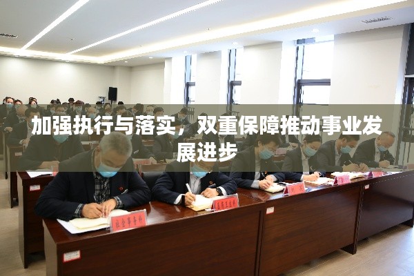 加强执行与落实，双重保障推动事业发展进步