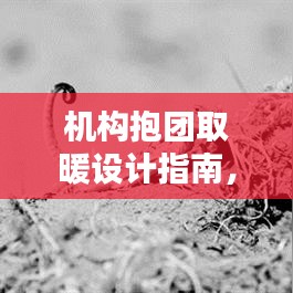 机构抱团取暖设计指南，规范合作，共建和谐生态