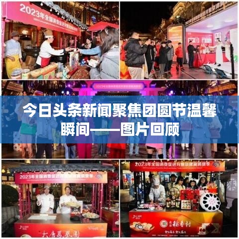 今日头条新闻聚焦团圆节温馨瞬间——图片回顾