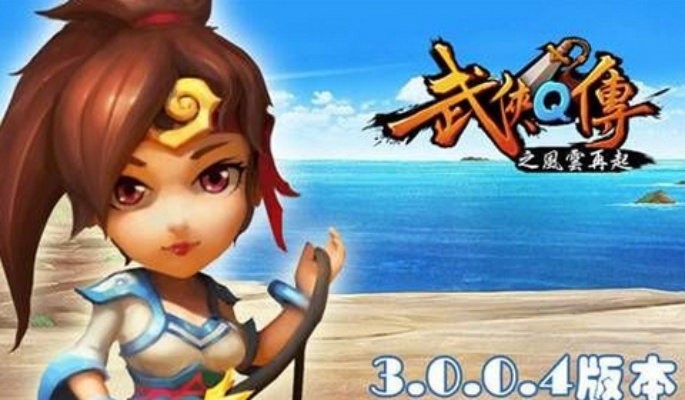 武侠q传激活码及太极熊猫单机版破解版版本演进简史