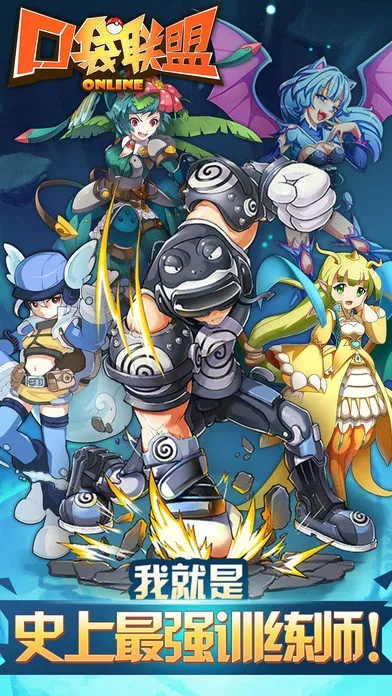 口袋联盟手游和vivo官方下载链接,高速响应设计策略 Mixed_v7.168