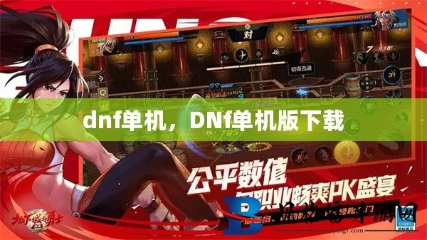 dnf单机版 老版和平安创保网官方下载,创新计划设计_pack_v3.322