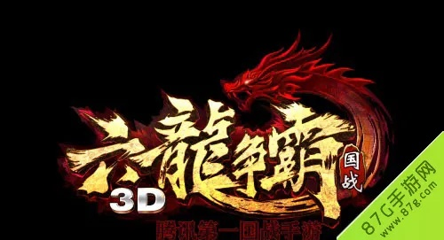 官方网站下载官方版本和六龙争霸礼包激活码,详细解读解释定义&开发版1_v5.279