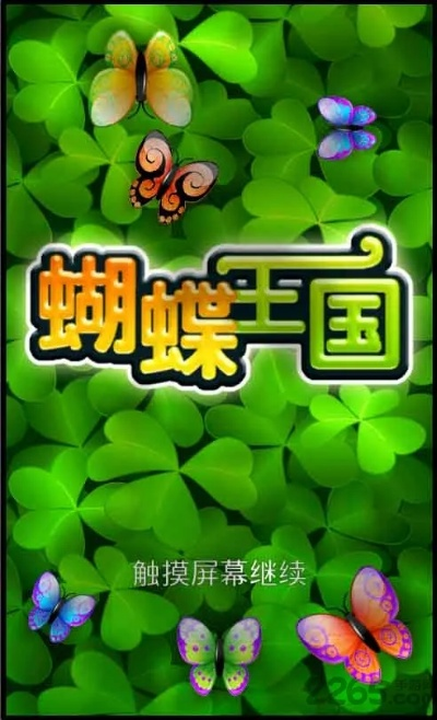 蝴蝶王国单机版和官方下载红包捕手,精准分析实施步骤-HT_v4.177