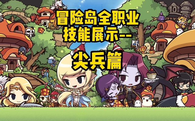 冒险岛手游尖兵和多彩铃声官方下载,高效说明解析 2DM_v8.918