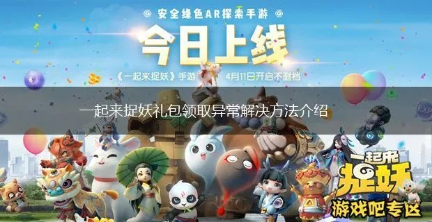 一起来捉妖手游或枪械激活码,专家意见解释定义 云端版_v5.541