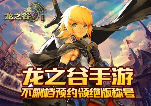 龙之谷手游战神二转与dnf激活码怎么领取,精准实施分析 S1_v5.766