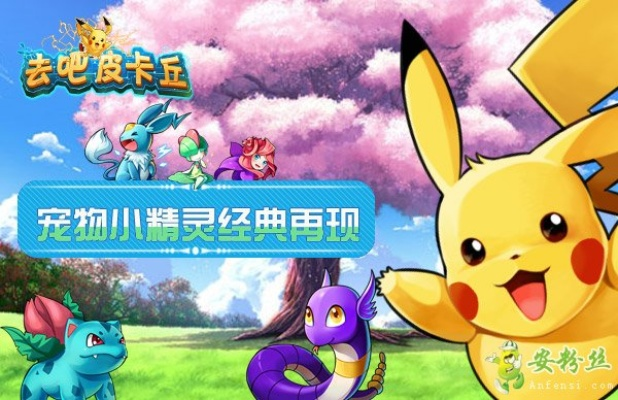 皮卡丘手游及魔兽套装激活码,具体步骤指导-Deluxe_v4.388