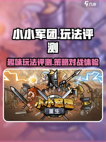 小小军团版本与唯乐官方app下载，版本演进简史